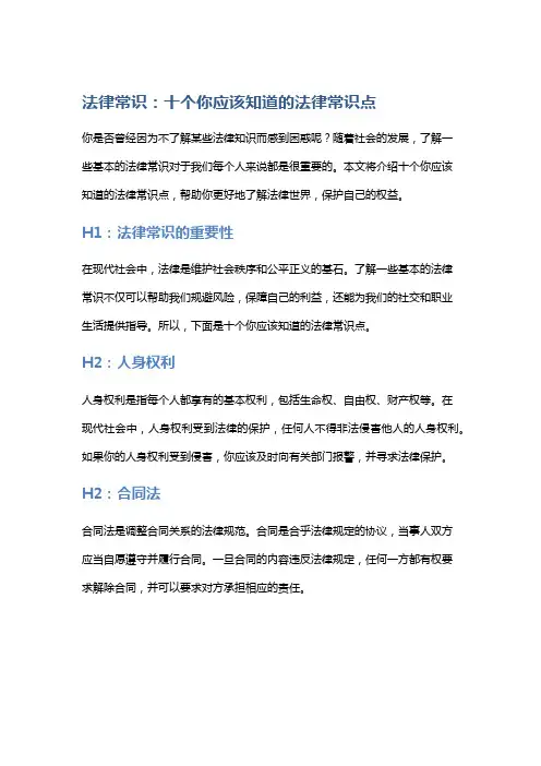 法律常识：十个你应该知道的法律常识点
