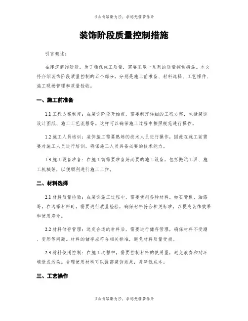 装饰阶段质量控制措施