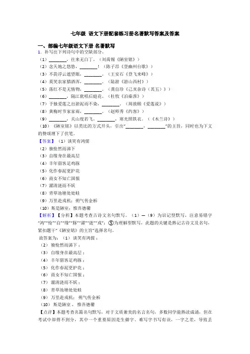 七年级 语文下册配套练习册名著默写答案及答案