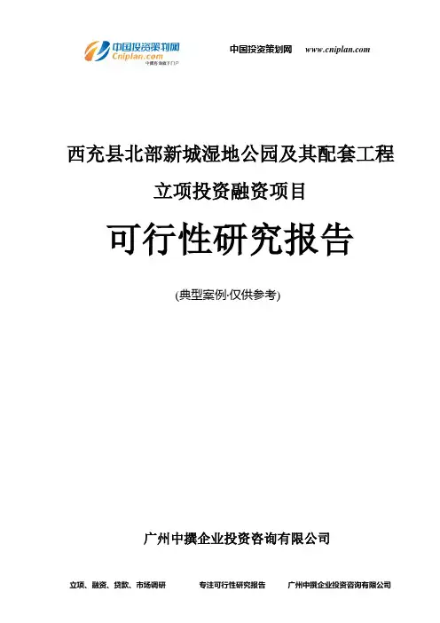 西充县北部新城湿地公园及其配套工程融资投资立项项目可行性研究报告(中撰咨询)
