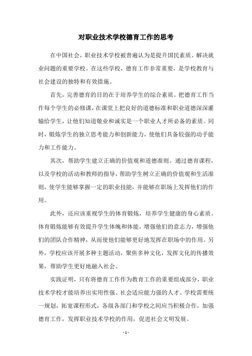 对职业技术学校德育工作的思考