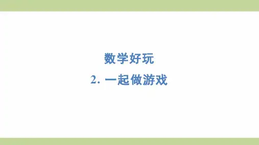 北师大版一年级上册数学 2- 一起做游戏 知识点梳理重点题型练习课件