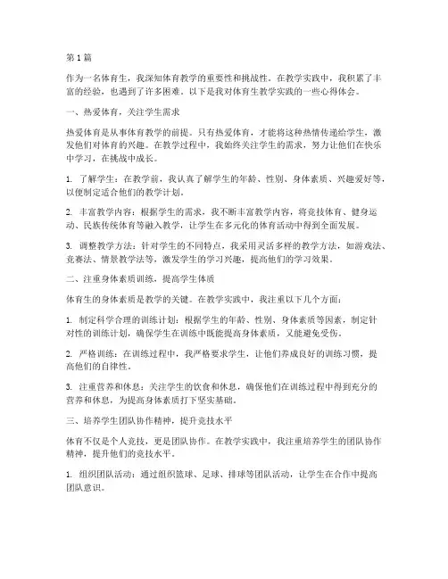 体育生教学实践心得(3篇)
