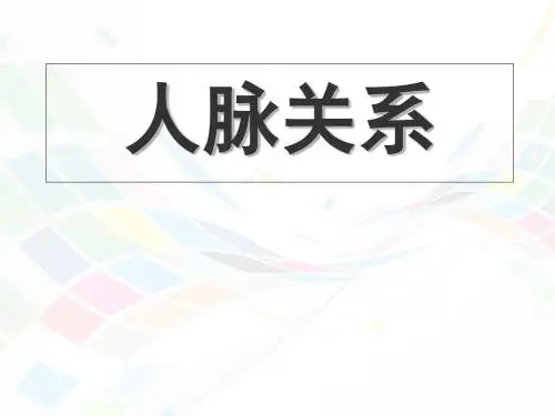 人脉关系PPT课件