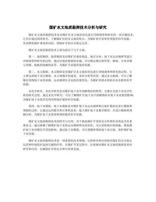 煤矿水文地质勘探技术分析与研究