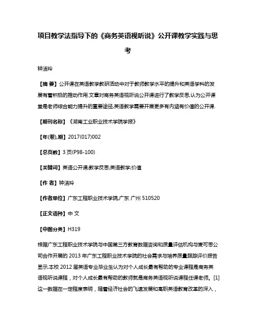 项目教学法指导下的《商务英语视听说》公开课教学实践与思考