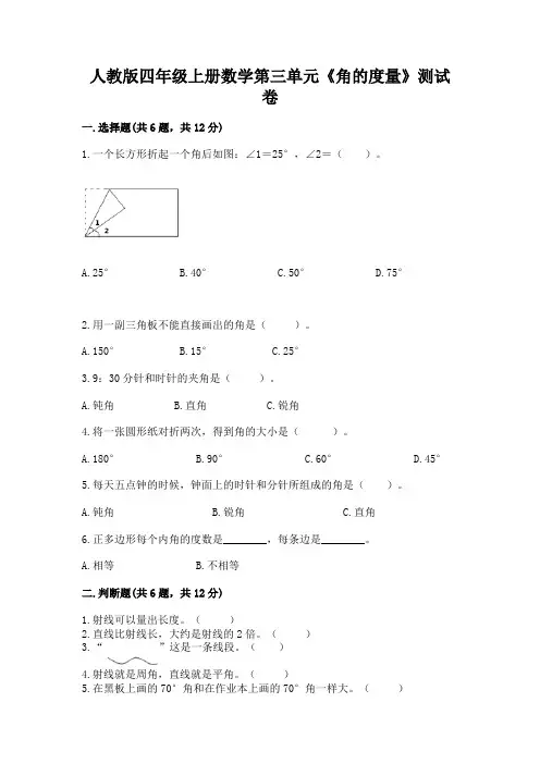 人教版四年级上册数学第三单元《角的度量》测试卷附完整答案【历年真题】