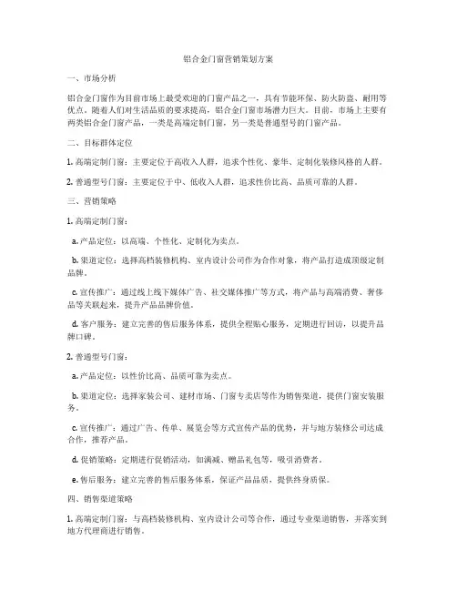 铝合金门窗营销策划方案