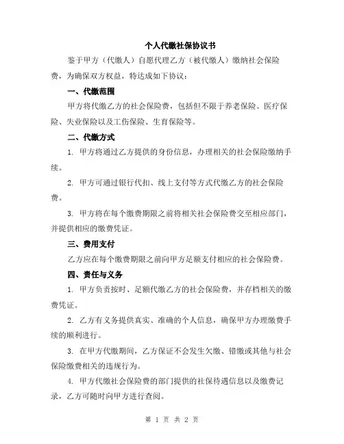 个人代缴社保协议书