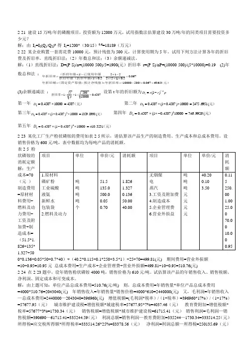 化工技术经济课后习题答案 (1)