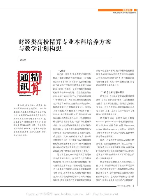 财经类高校精算专业本科培养方案与教学计划构想