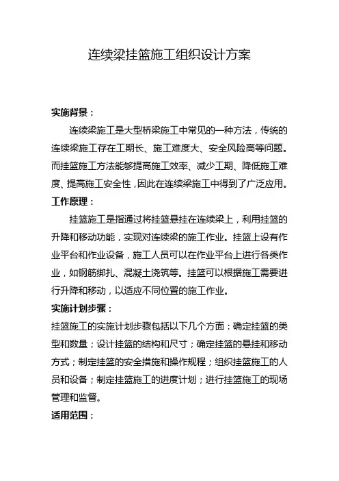 连续梁挂篮施工组织设计方案(一)