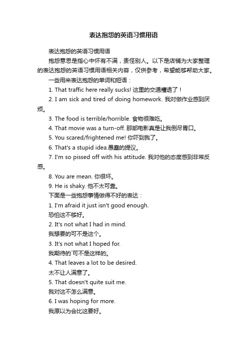 表达抱怨的英语习惯用语