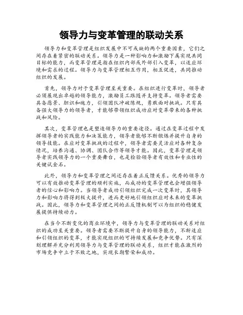 领导力与变革管理的联动关系