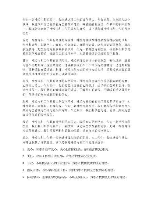 神经内科工作的感想