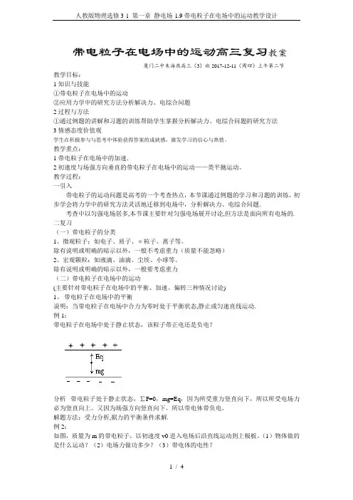 人教版物理选修3-1 第一章 静电场-1.9带电粒子在电场中的运动教学设计