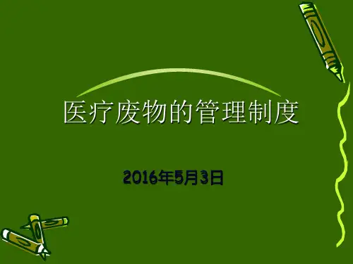 医疗废物的管理制度