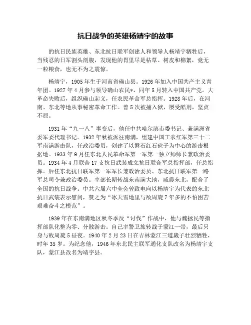 抗日战争的英雄杨靖宇的故事
