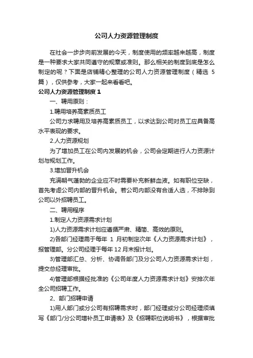 公司人力资源管理制度