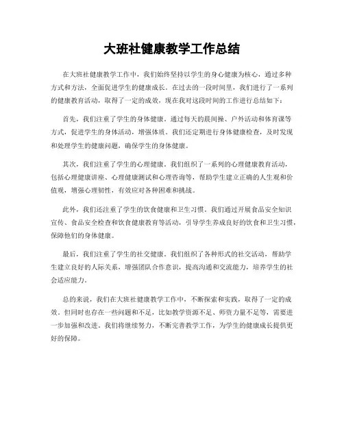大班社健康教学工作总结