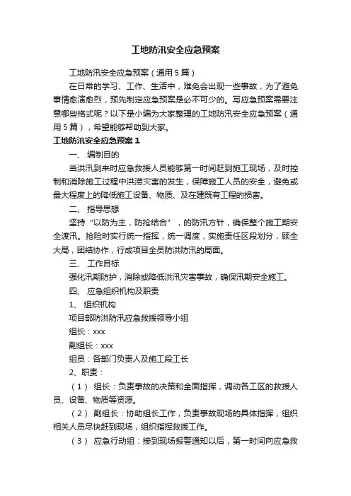工地防汛安全应急预案（通用5篇）