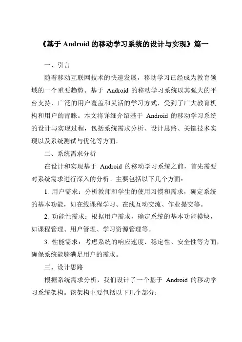 《基于Android的移动学习系统的设计与实现》范文