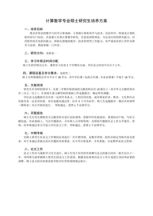 计算数学专业硕士研究生培养方案