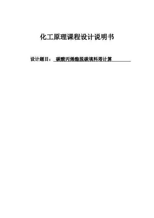 水吸收变换气中CO2的填料塔设计说明书