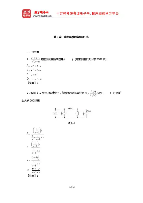 陈洪亮《电路基础》(下册)名校考研真题(动态电路的复频域分析)