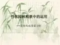 竹在园林构景中的运用