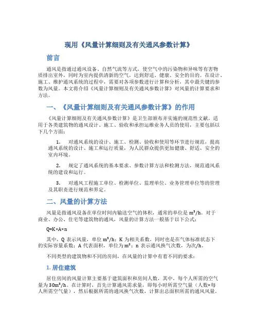 现用《风量计算细则及有关通风参数计算》