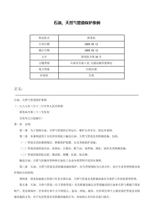 石油、天然气管道保护条例-国务院令第33号