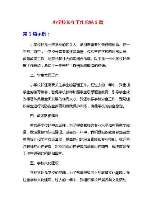 小学校长年工作总结5篇