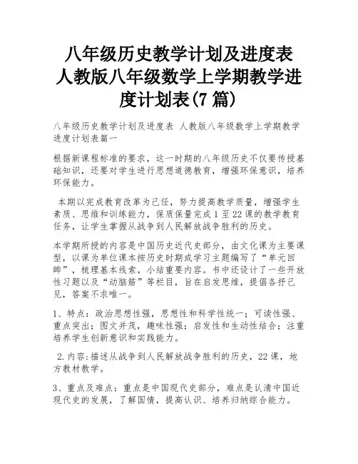 八年级历史教学计划及进度表 人教版八年级数学上学期教学进度计划表(7篇)