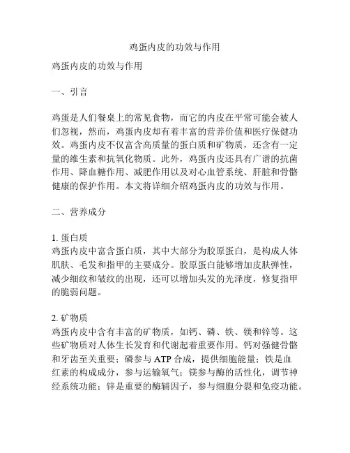 鸡蛋内皮的功效与作用