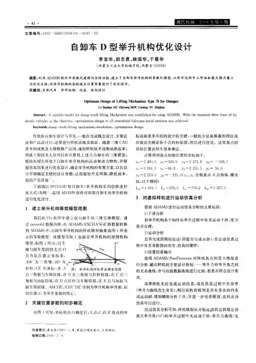 自卸车D型举升机构优化设计