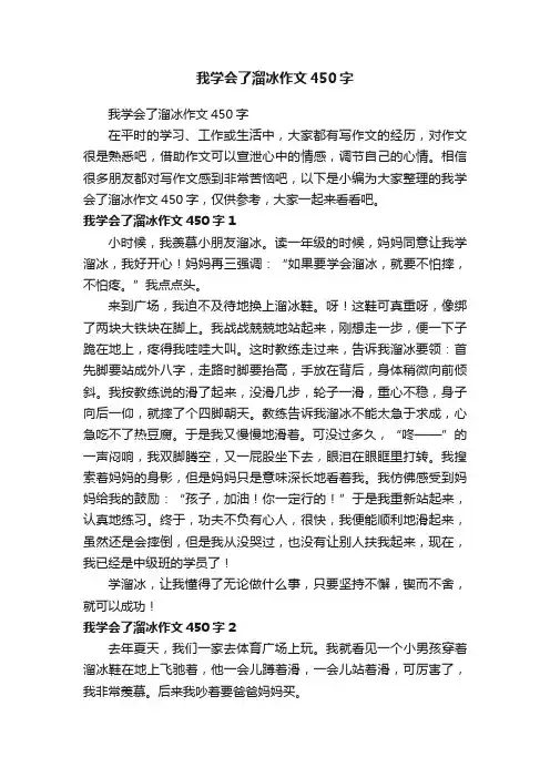 我学会了溜冰作文450字
