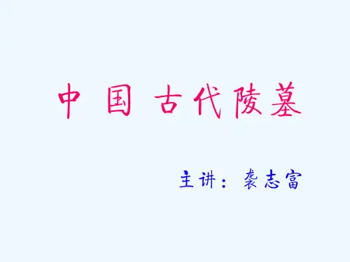 全国导游基础知识-中国古代陵墓