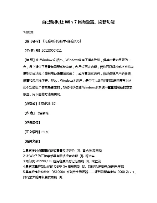自己动手,让Win 7具有重置、刷新功能