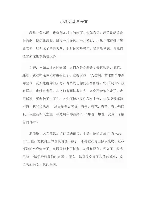小溪讲故事作文