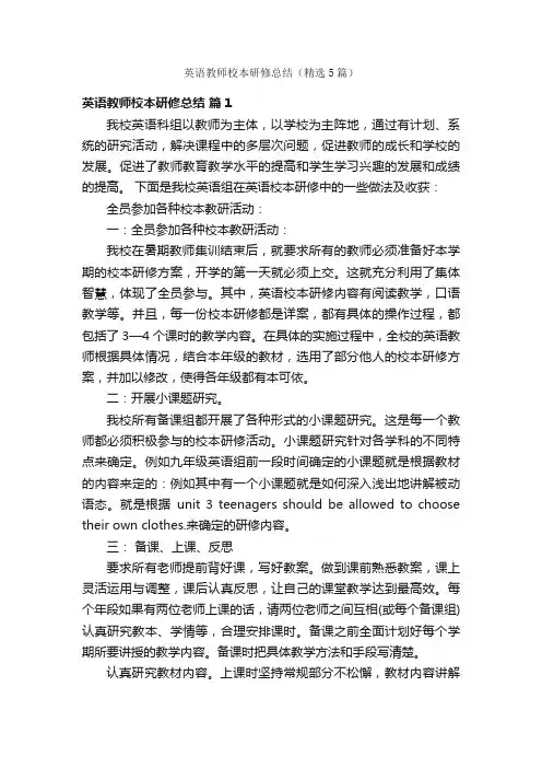 英语教师校本研修总结（精选5篇）