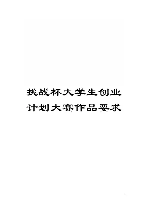挑战杯大学生创业计划大赛作品要求模板