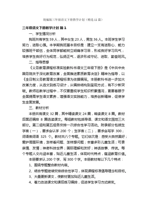 统编版三年级语文下册教学计划（精选11篇）