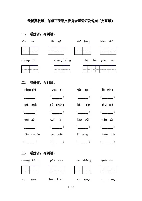 最新冀教版三年级下册语文看拼音写词语及答案(完整版)