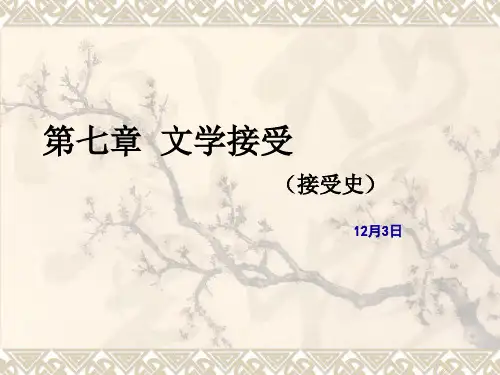第七章 文学接受