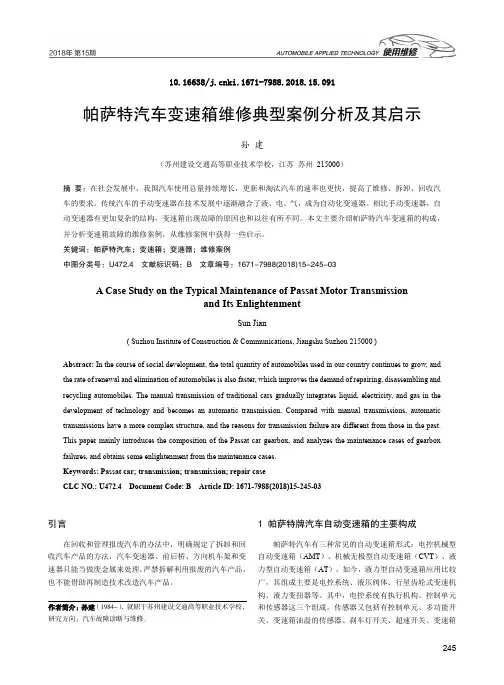 帕萨特汽车变速箱维修典型案例分析及其启示