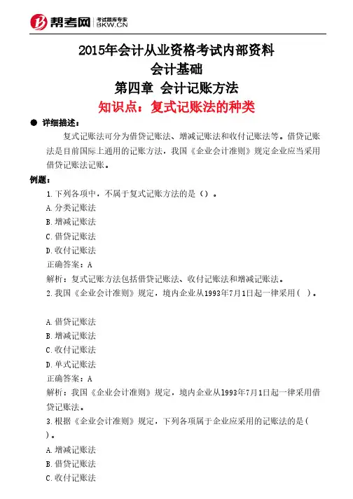 第四章 会计记账方法-复式记账法的种类