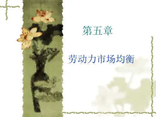 第五章  劳动力市场