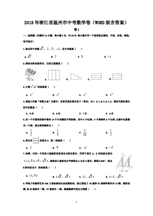 2018年浙江省温州市中考数学卷(WORD版含答案)