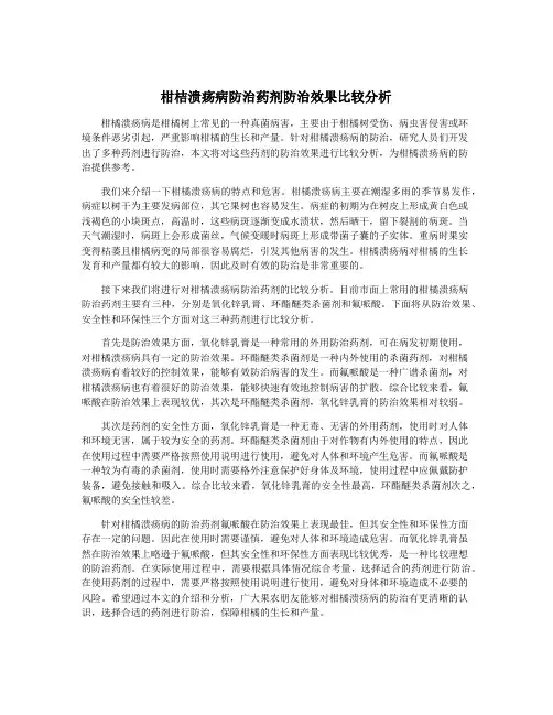 柑桔溃疡病防治药剂防治效果比较分析